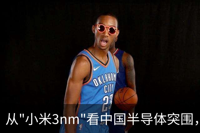 从"小米3nm"看中国半导体突围，台积电再强，也不能是我们唯一的依赖