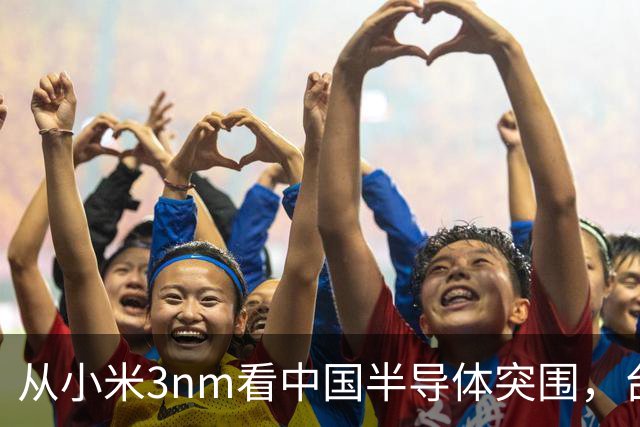 从"小米3nm"看中国半导体突围，台积电再强，也不能是我们唯一的依赖