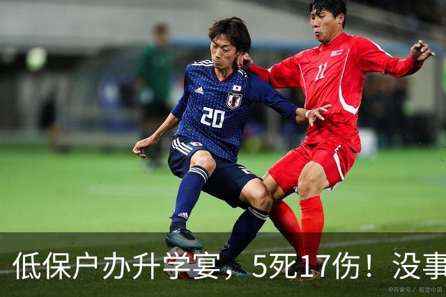 低保户办升学宴，5死17伤！没事找事，教训惨烈！