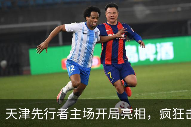 天津先行者主场开局亮相，疯狂击退广州智都！