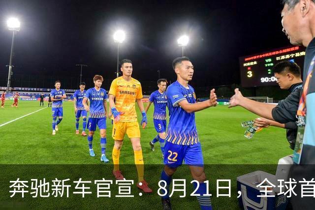 奔驰新车官宣：8月21日，全球首秀