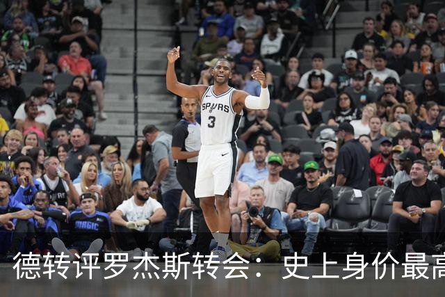 德转评罗杰斯转会：史上身价最高英格兰球员、切尔西队史最贵引援