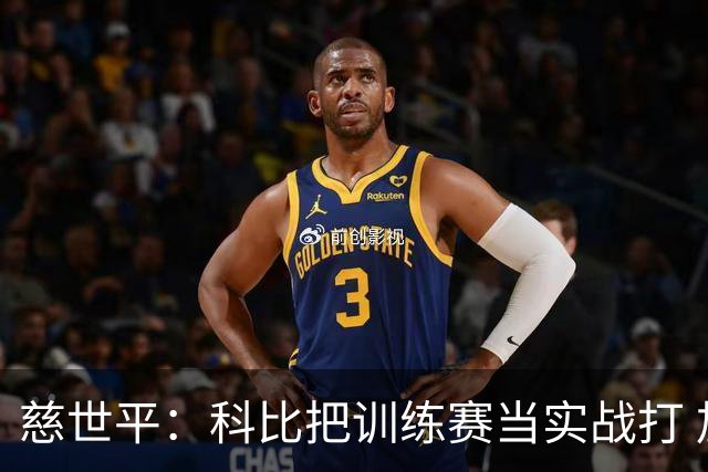 慈世平：科比把训练赛当实战打 加内特训练量是其他人的五六十倍