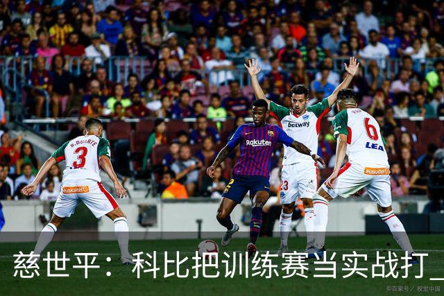 慈世平：科比把训练赛当实战打 加内特训练量是其他人的五六十倍