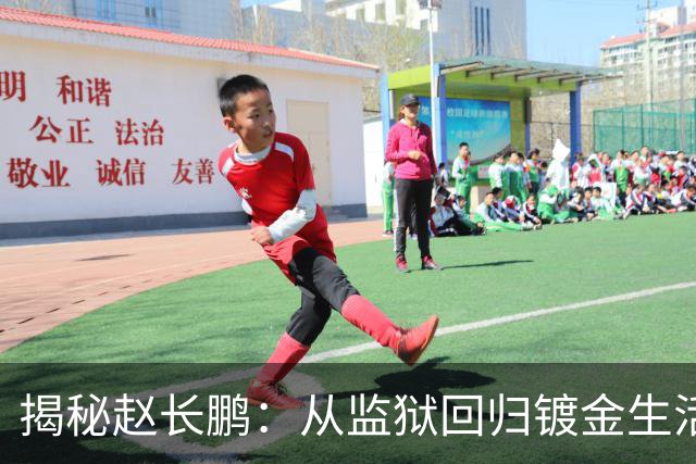 揭秘赵长鹏：从监狱回归镀金生活的“加密王子