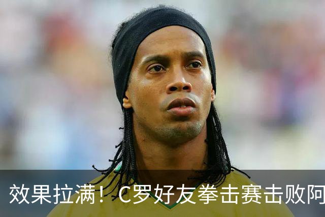 效果拉满！C罗好友拳击赛击败阿根廷记者 高举大力神杯+Siuu庆祝