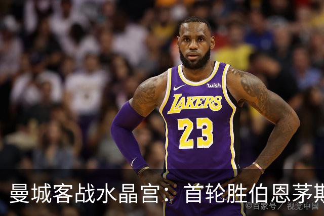 曼城客战水晶宫：首轮胜伯恩茅斯后，瓜帅要延续连胜开局