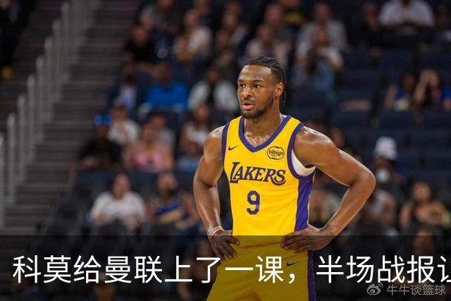 科莫给曼联上了一课，半场战报让人捧心