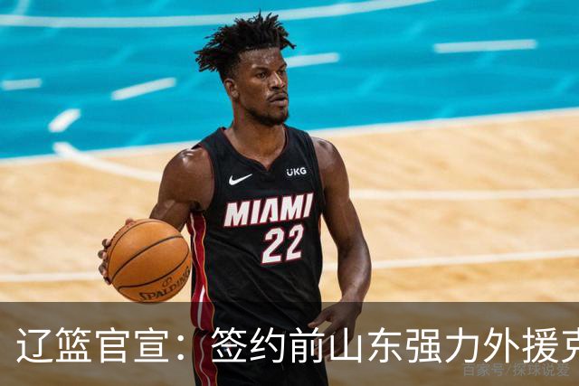 辽篮官宣：签约前山东强力外援克里斯 高诗岩晒全明星合影告别