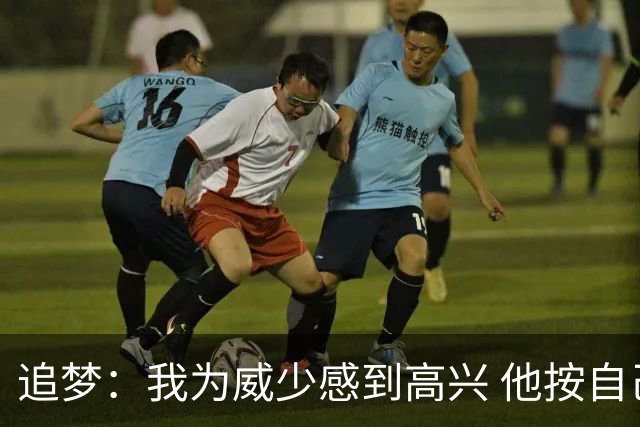 追梦：我为威少感到高兴 他按自己的意愿离开&避免了保罗的遭遇