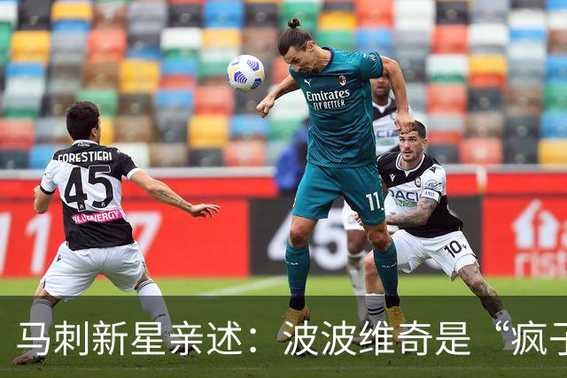 马刺新星亲述：波波维奇是“疯子”？1.5小时闲聊揭秘另类师徒情