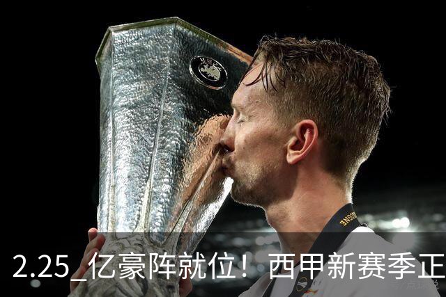 2.25 亿豪阵就位！西甲新赛季正式开打，皇马巴萨马竞三足鼎立，争冠悬念拉满