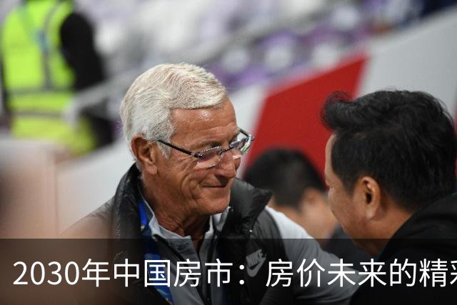 2030年中国房市：房价未来的精彩与乌云