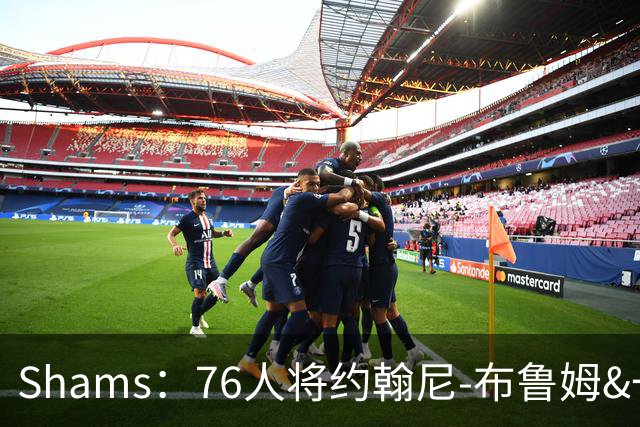 Shams：76人将约翰尼-布鲁姆&一次轮交易至快船，换取现金